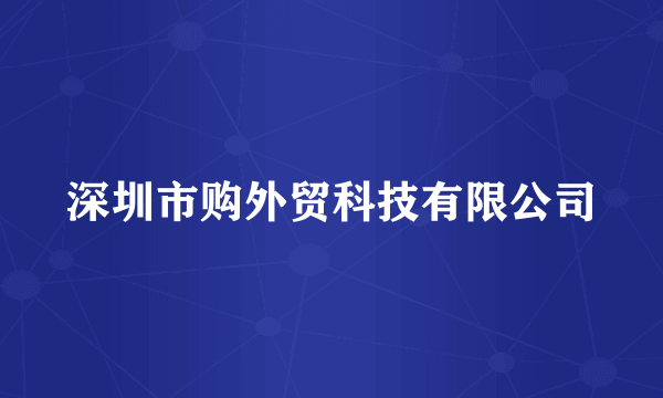 深圳市购外贸科技有限公司