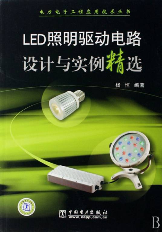 LED照明驱动电路设计与实例精选