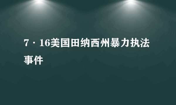 7·16美国田纳西州暴力执法事件