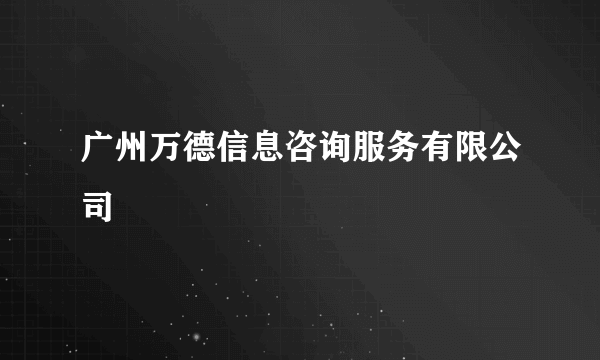 广州万德信息咨询服务有限公司