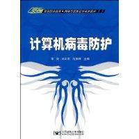 计算机病毒防护