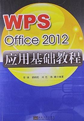 WPS Office 2010 应用基础教程