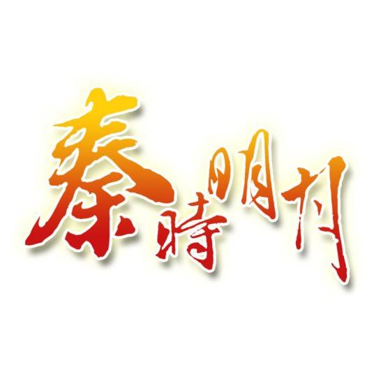 秦时明月(沈乐平执导的动画系列)