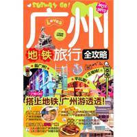 广州地铁旅行全攻略