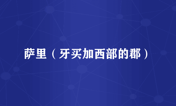 萨里（牙买加西部的郡）