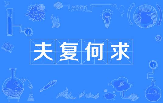 夫复何求