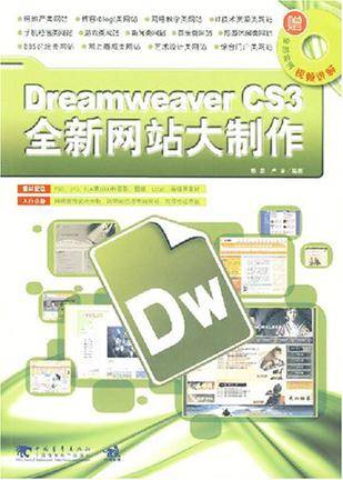 Dreamweaver CS3全新网站大制作