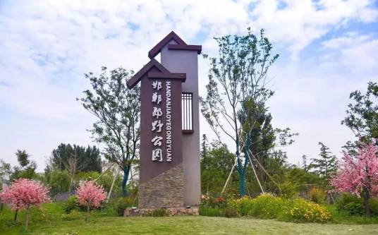 邯郸郊野公园