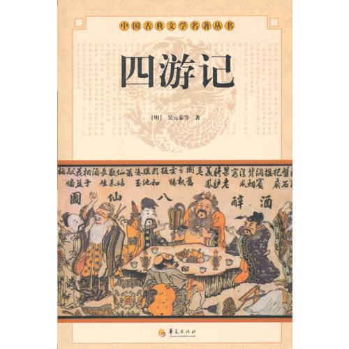 四游记（明代万历年间四种长篇神魔小说的合称）