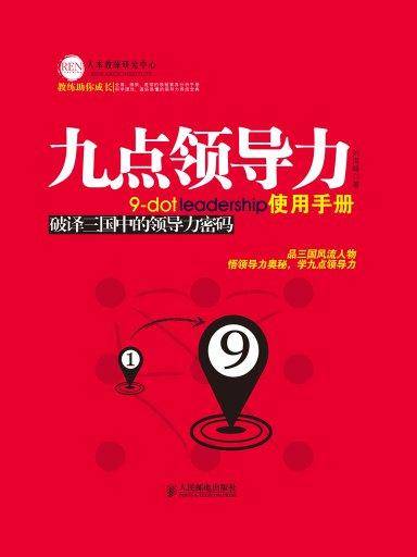 九点领导力使用手册：破译三国中的领导力密码