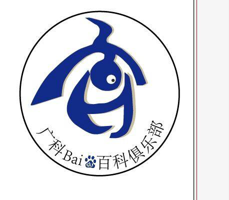 广科百度百科俱乐部