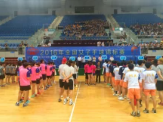 全国女子手球锦标赛