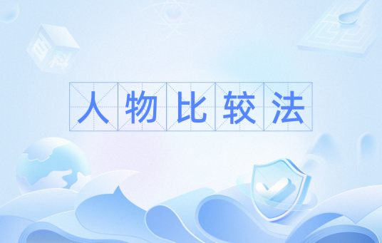 人物比较法