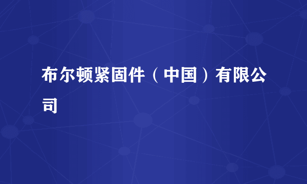 布尔顿紧固件（中国）有限公司