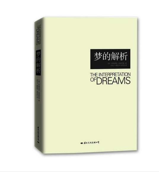 梦的解析（2013年国际文化出版公司出版的图书）