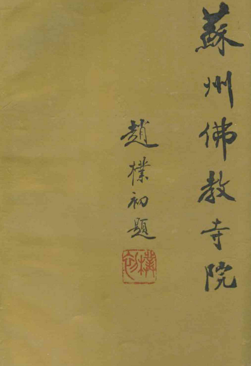 苏州佛教寺院