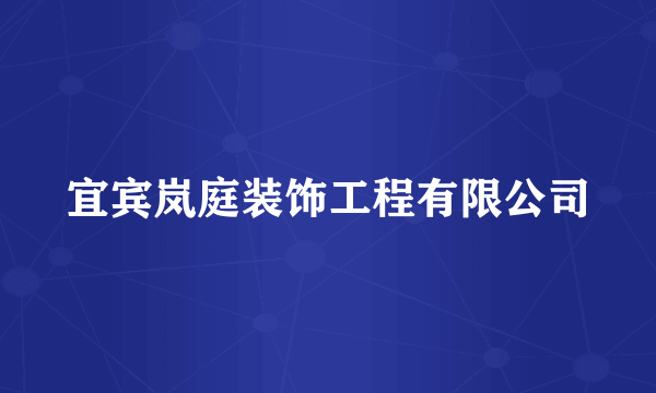 宜宾岚庭装饰工程有限公司