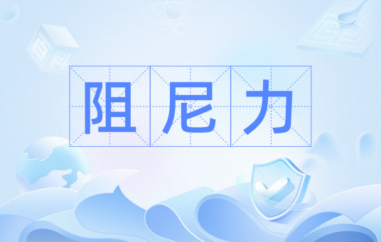阻尼力