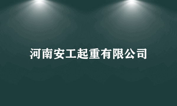 河南安工起重有限公司