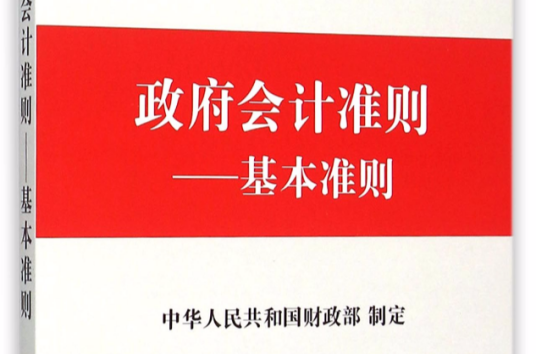 政府会计准则——基本准则