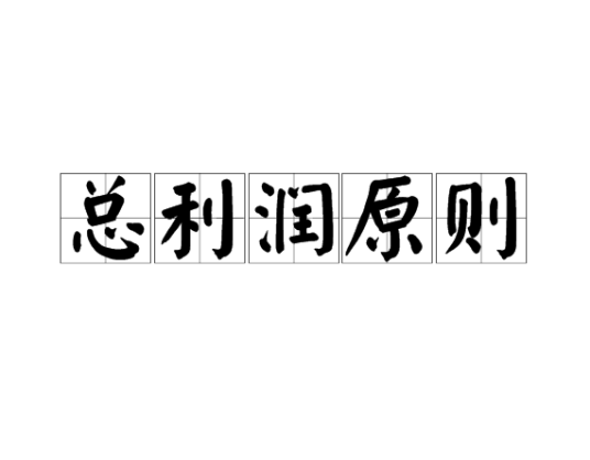 总利润原则