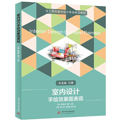 室内设计手绘效果图表现（2020年华中科技大学出版社出版的图书）