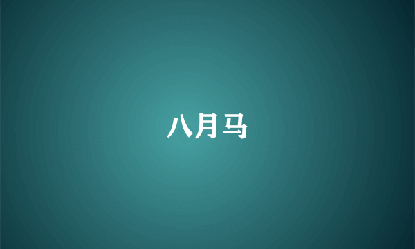 八月马