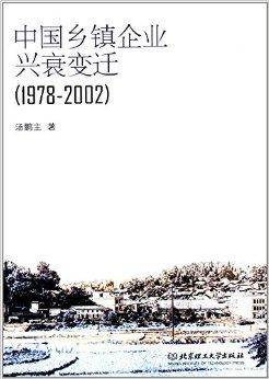 中国乡镇企业兴衰变迁