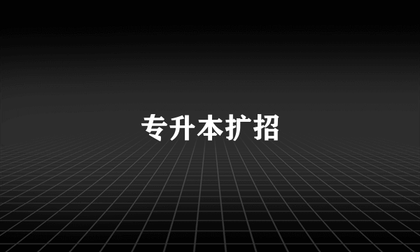 专升本扩招