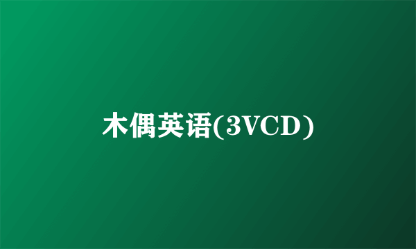 木偶英语(3VCD)