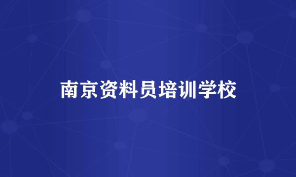 南京资料员培训学校