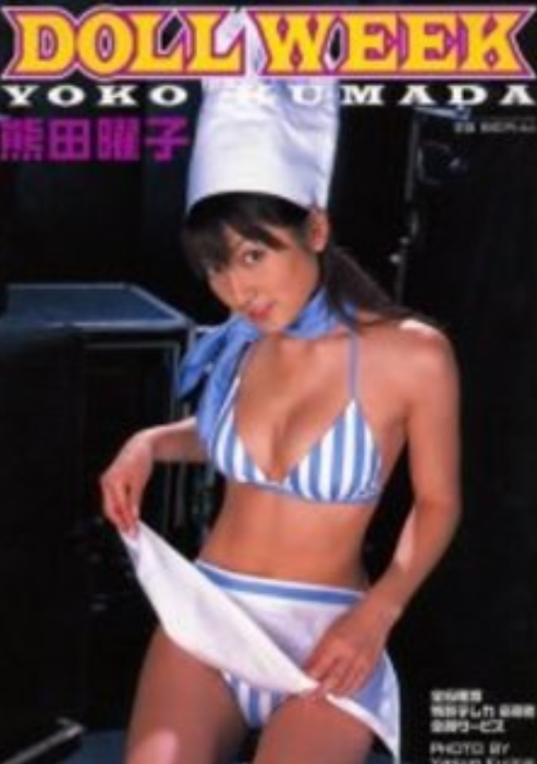 DOLL WEEK 熊田曜子写真集
