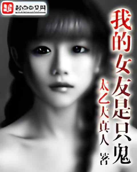我的女友是只鬼