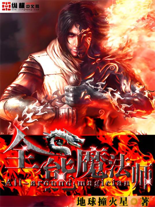 全能魔法师（地球撞火星著作小说）