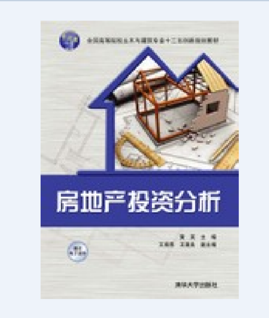 房地产投资分析（2015年清华大学出版社出版的图书）