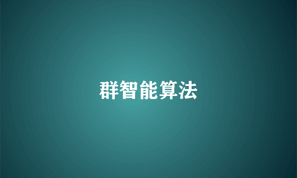 群智能算法
