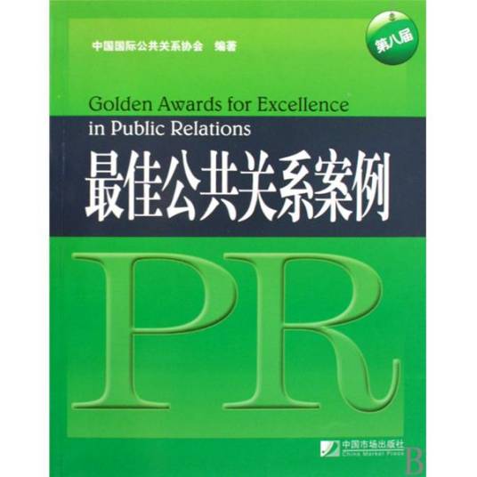 最佳公共关系案例（2009年中国市场出版社出版的图书）