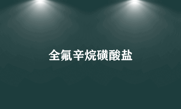 全氟辛烷磺酸盐