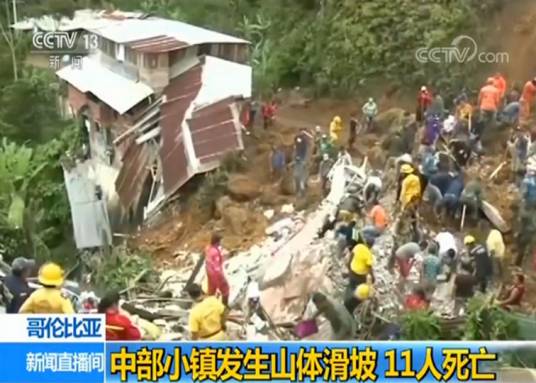 10·11哥伦比亚山体滑坡