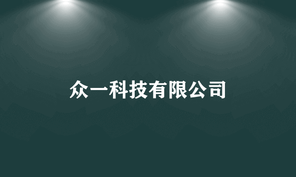 众一科技有限公司