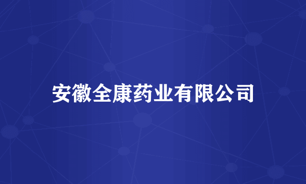 安徽全康药业有限公司