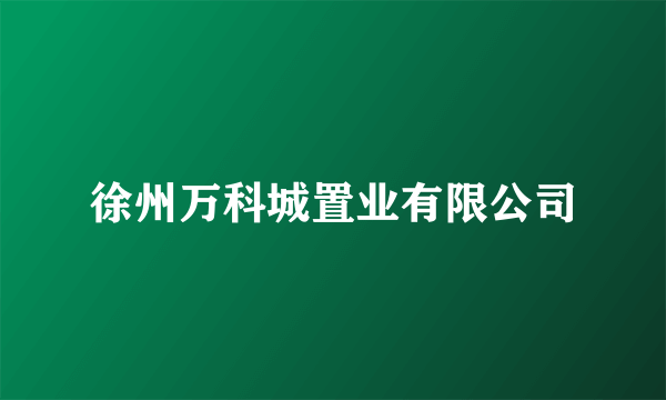 徐州万科城置业有限公司