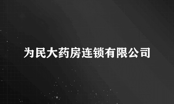 为民大药房连锁有限公司