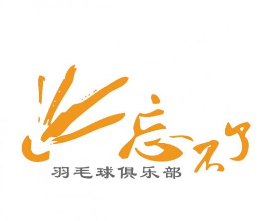 忘不了羽毛球俱乐部