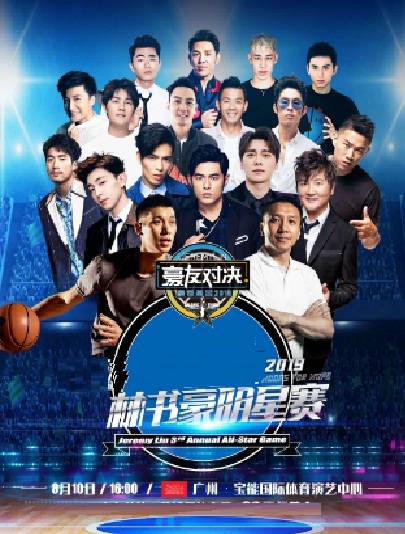 2019林书豪篮球明星赛