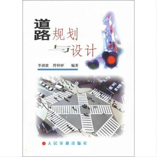 道路规划与设计