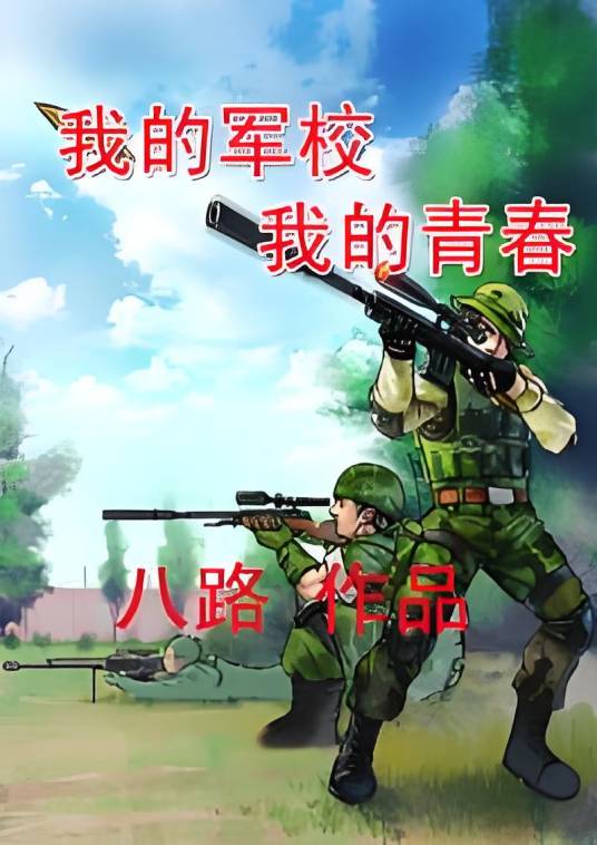 我的军校，我的青春