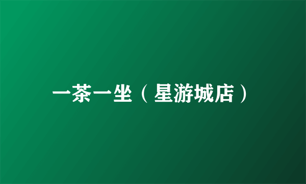 一茶一坐（星游城店）