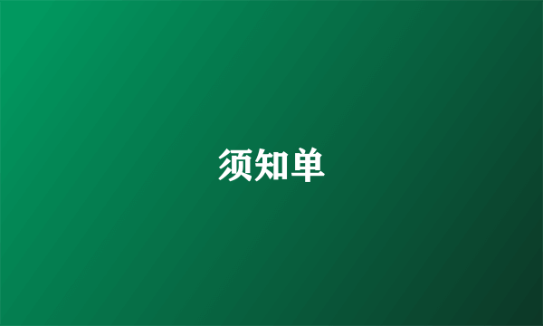 须知单