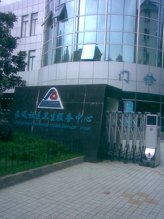 长风社区卫生服务中心